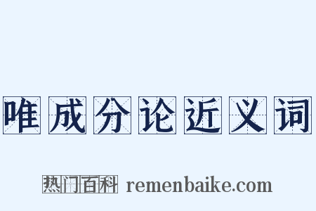 唯成分论近义词是什么意思的图片